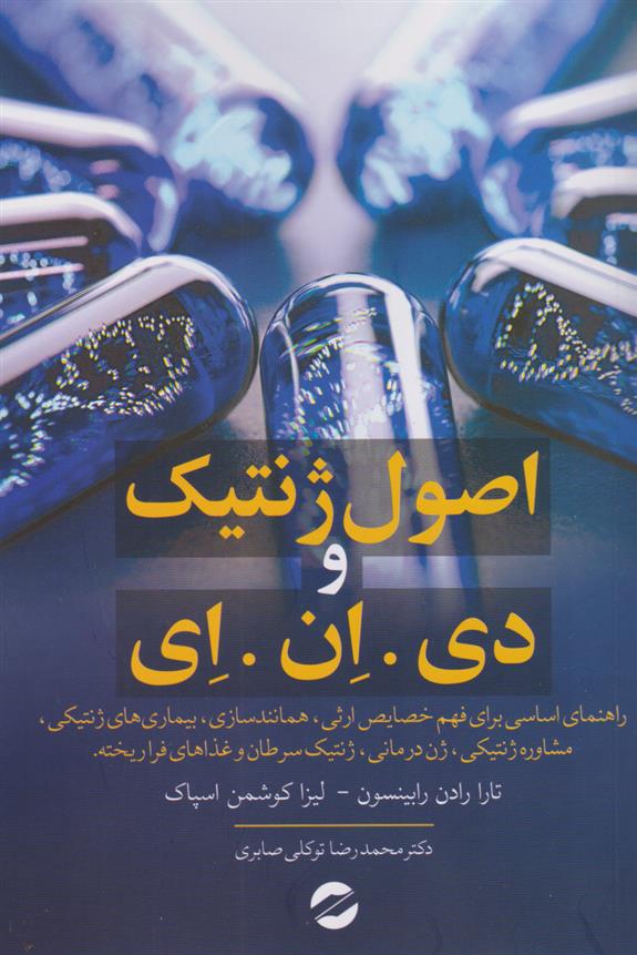 کتاب اصول ژنتیک و دی.ان.ا