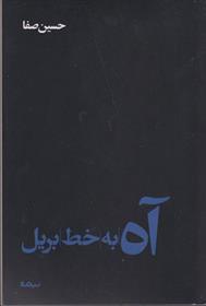 کتاب آه به خط بریل