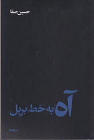 کتاب آه به خط بریل;