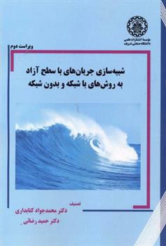 کتاب شبیه سازی جریان های با سطح آزاد به روش های با شبکه و بدون شبکه
