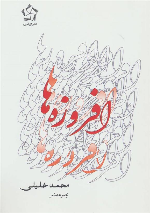 کتاب افروزه ها