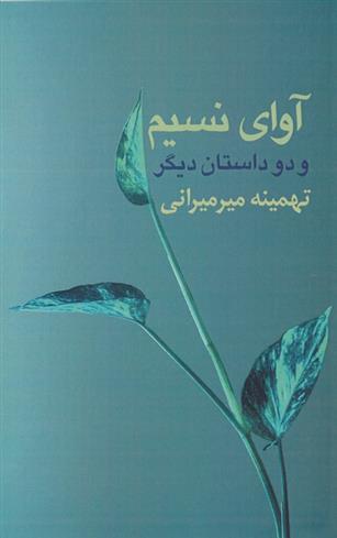 کتاب آوای نسیم و دو داستان دیگر