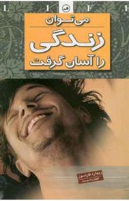 کتاب می توان زندگی را آسان گرفت