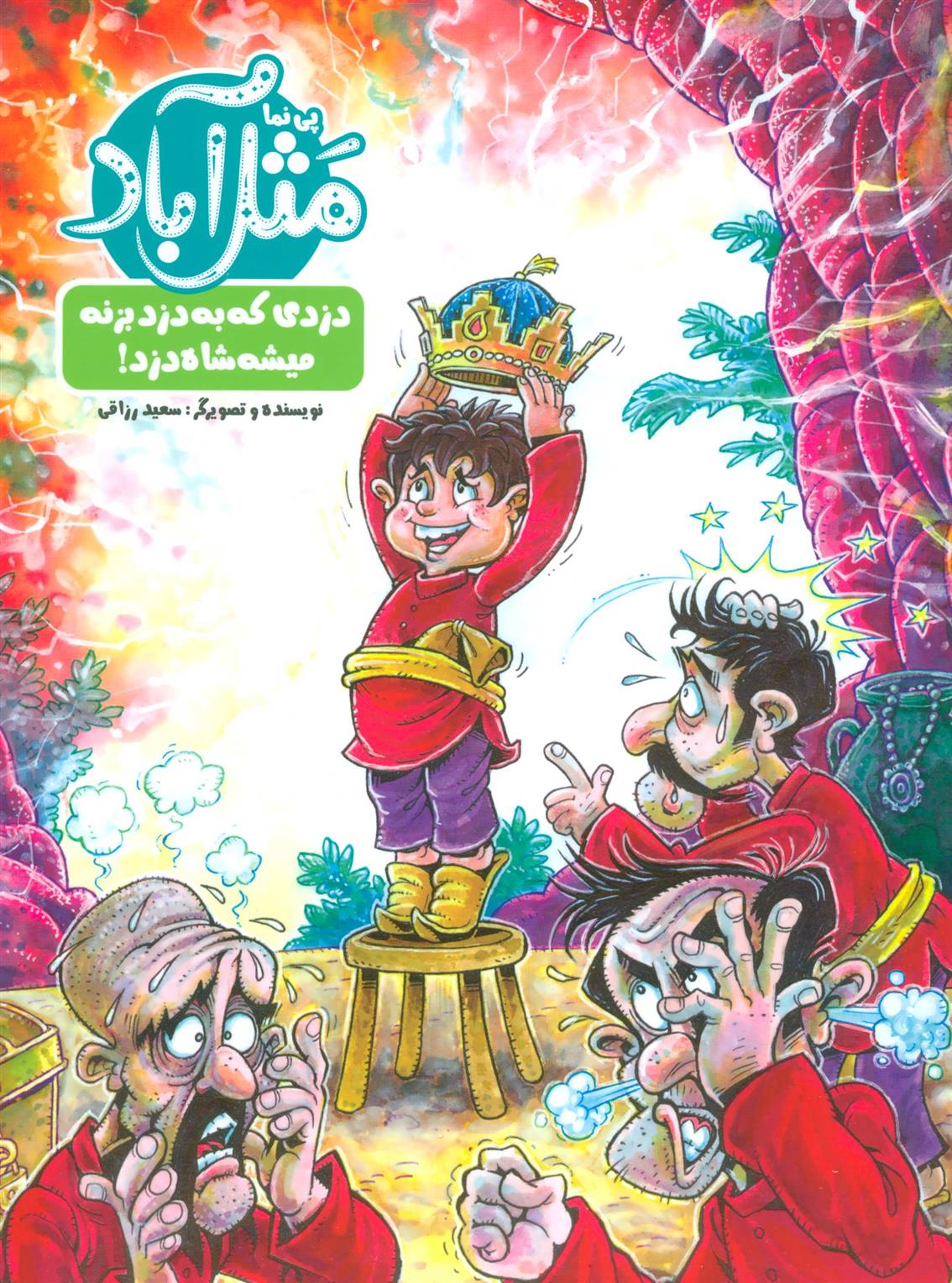 کتاب مثل آباد