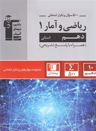500 سوال پرتکرار ریاضی و آمار (1) دهم انسانی