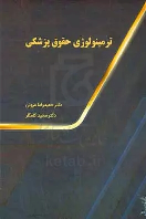 کتاب ترمینولوژی حقوق پزشکی