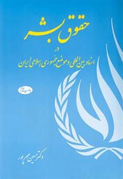 کتاب حقوق بشر در اسناد  بین ‏المللی