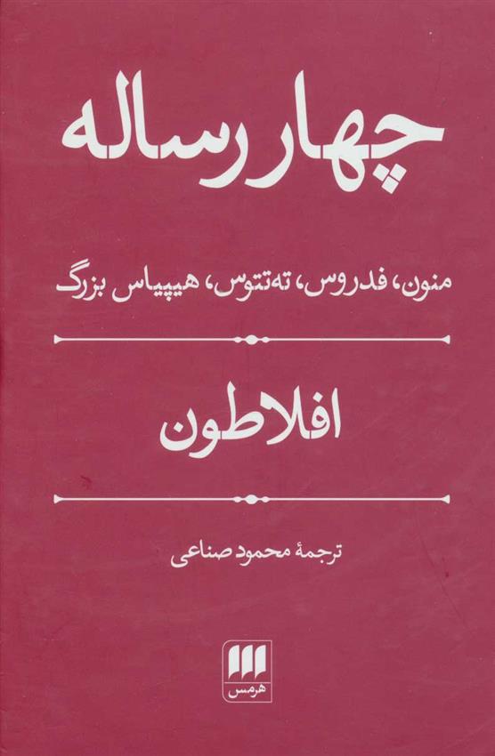 کتاب چهار رساله;