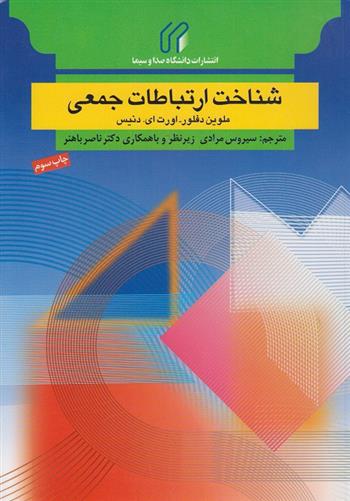 کتاب شناخت ارتباطات جمعی