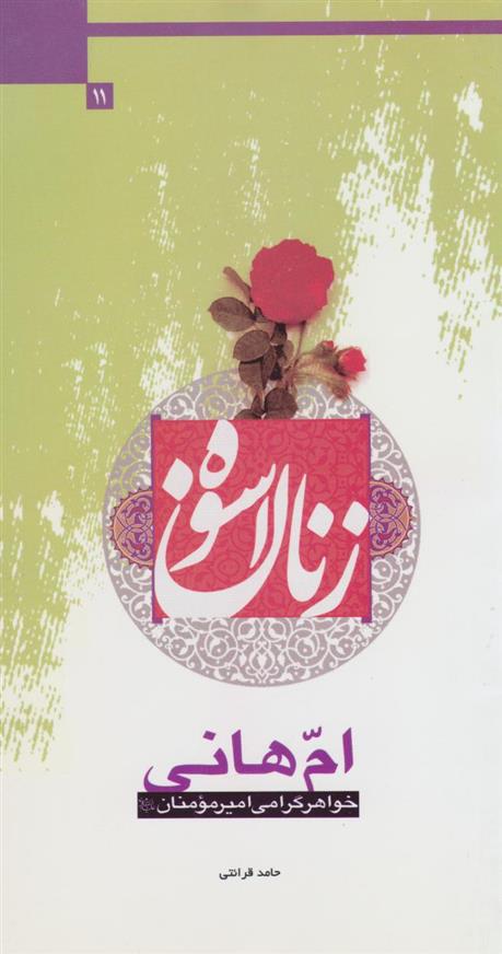 کتاب ام هانی