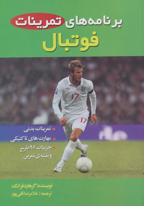 کتاب برنامه های تمرینات فوتبال