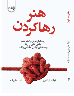 کتاب هنر رها کردن