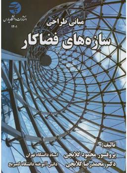 کتاب مبانی طراحی سازه های فضاکار