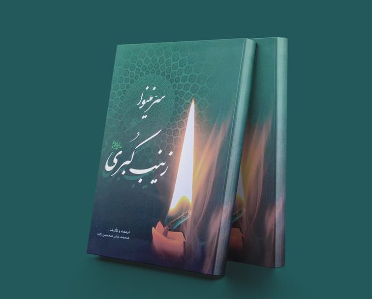 کتاب سر نینوا زینب کبری (علیهاالسلام)