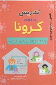 کتاب تدریس در دوران کرونا