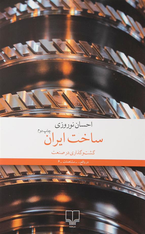 کتاب ساخت ایران