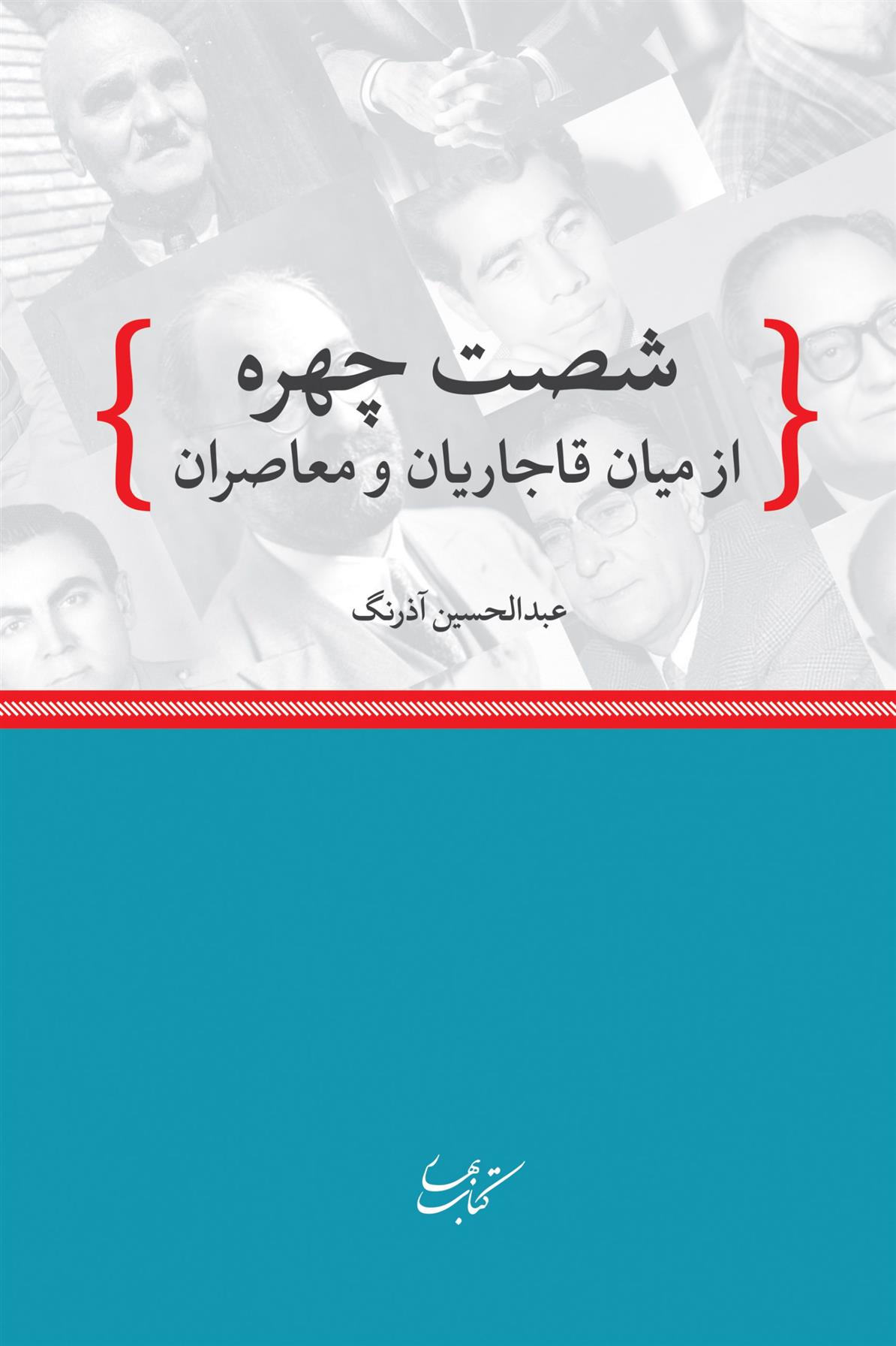 کتاب شصت چهره از میان قاجاریان و معاصران