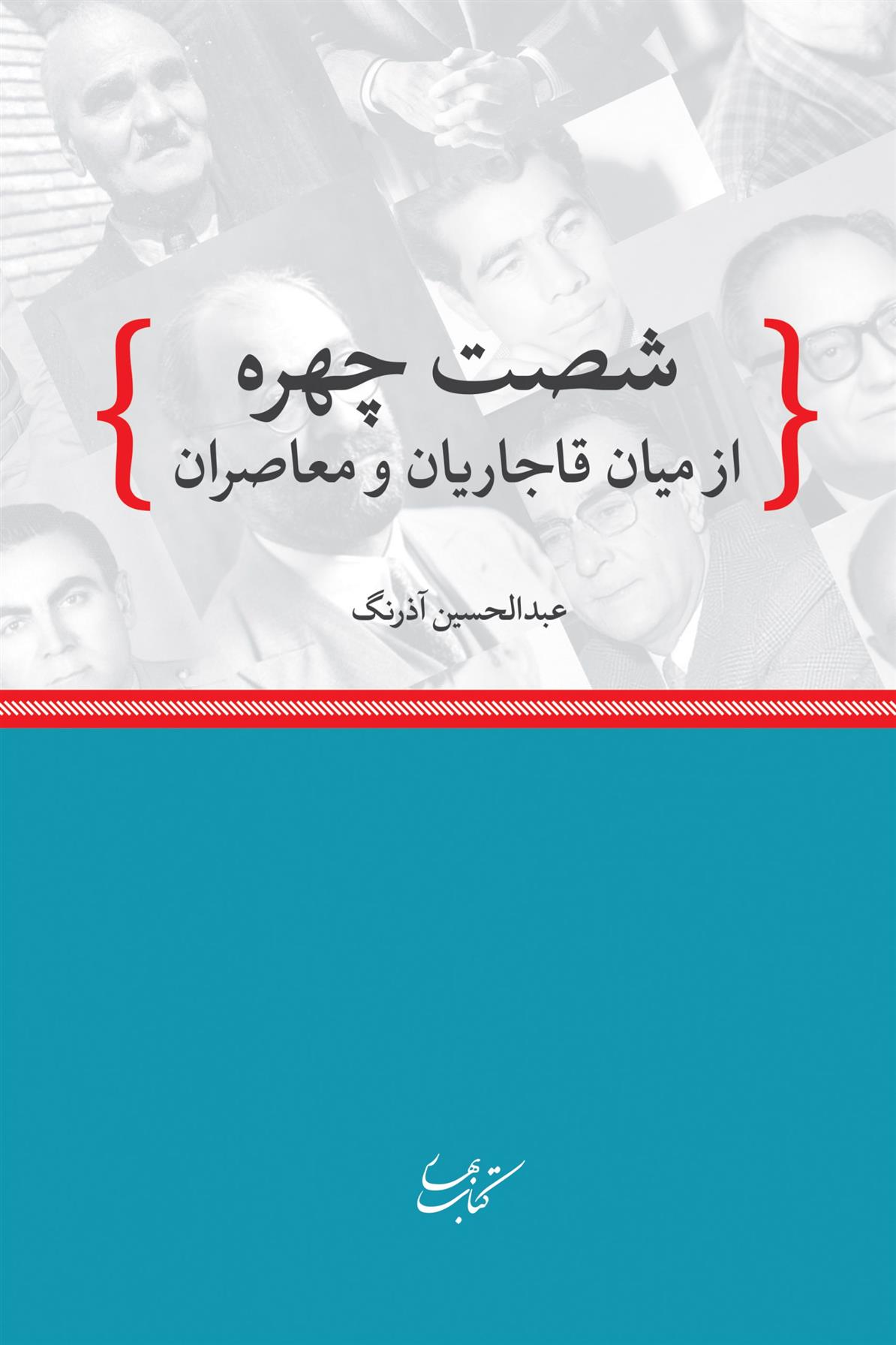 کتاب شصت چهره از میان قاجاریان و معاصران;