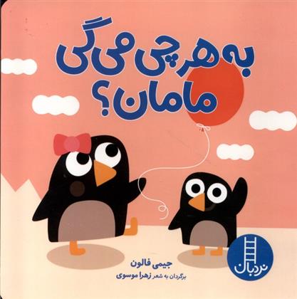 کتاب به هرچی می گی مامان؟