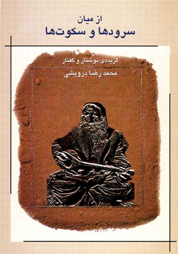 کتاب از میان سرودها و سکوت ها