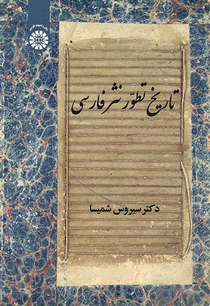 کتاب تاریخ تطور نثر فارسی
