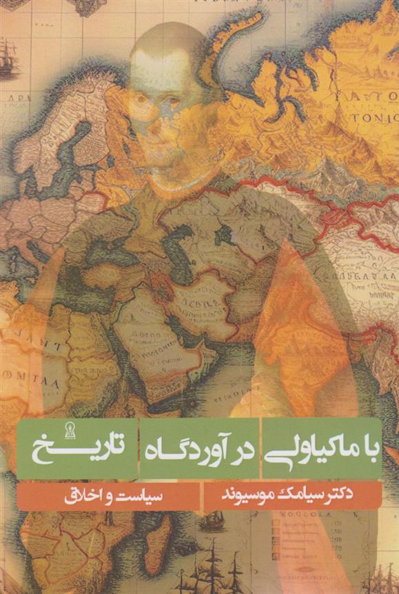 کتاب با ماکیاولی در آوردگاه تاریخ