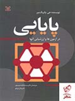 کتاب پایایی در آزمون ها و ارزشیابی آنها