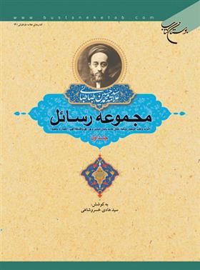 کتاب مجموعه رسائل (جلد اول)