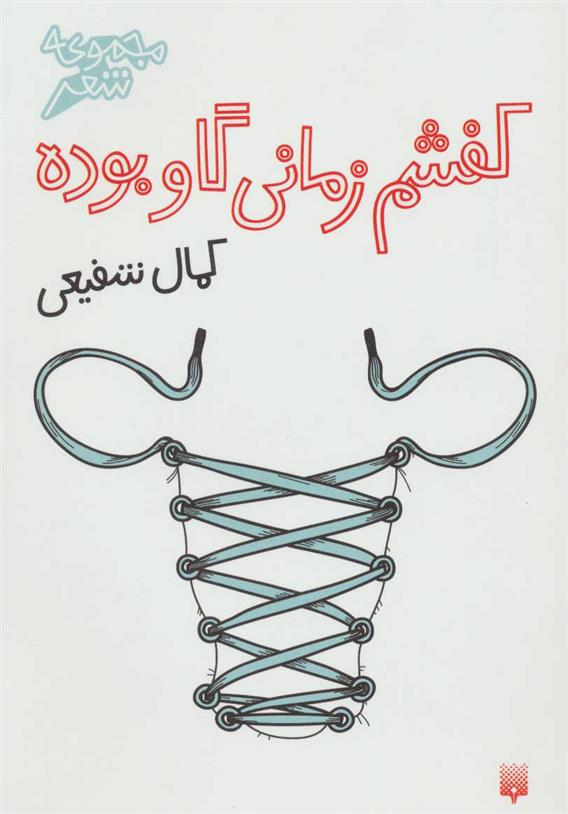 کتاب کفشم زمانی گاو بوده