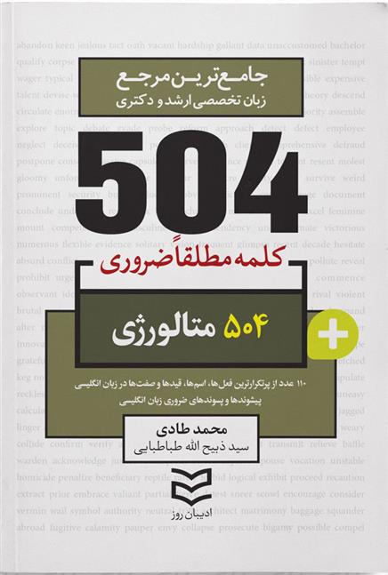 کتاب 504 واژه ضروری متالورژی