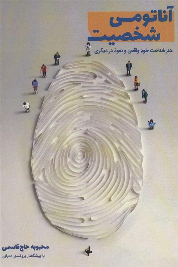 کتاب آناتومی شخصیت