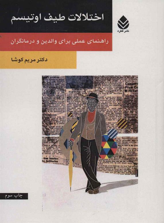 کتاب اختلالات طیف اوتیسم