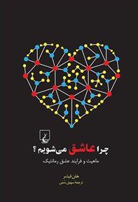 کتاب چرا عاشق می شویم