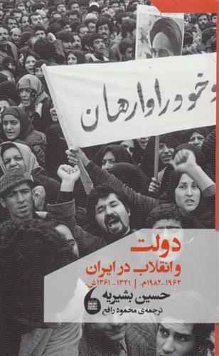 کتاب دولت و انقلاب در ایران;