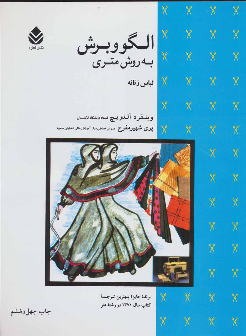 کتاب الگو و برش به روش متری