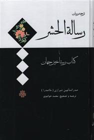 کتاب رساله‏ الحشر;