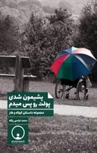 کتاب پشیمون شدی پولت رو پس میدم