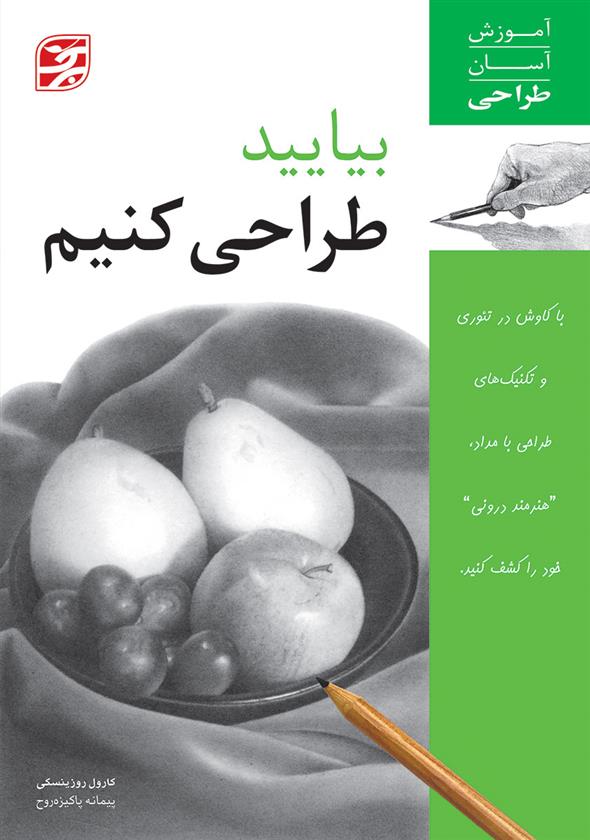 کتاب بیایید طراحی کنیم
