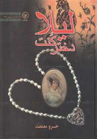 کتاب لیلا دختر کنت