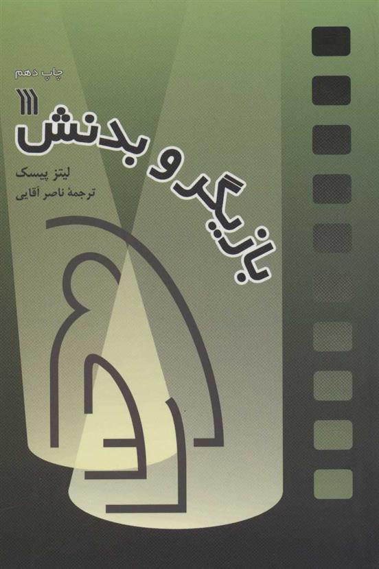 کتاب بازیگر و بدنش