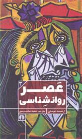 کتاب عصر روانشناسی