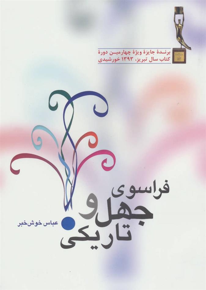 کتاب فراسوی جهل و تاریکی
