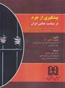 کتاب پیشگیری از جرم در سیاست جنایی ایران;