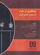کتاب پیشگیری از جرم در سیاست جنایی ایران