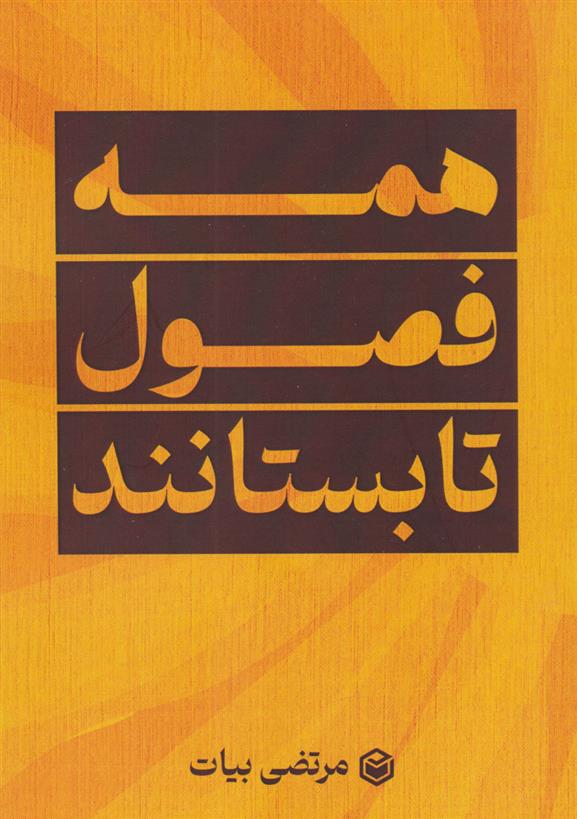 کتاب همه فصول تابستانند