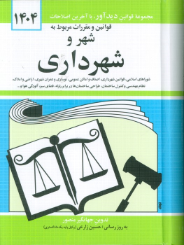 کتاب قوانین و مقررات مربوط به شهر و شهرداری 1404