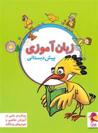 زبان آموزی پیش دبستانی