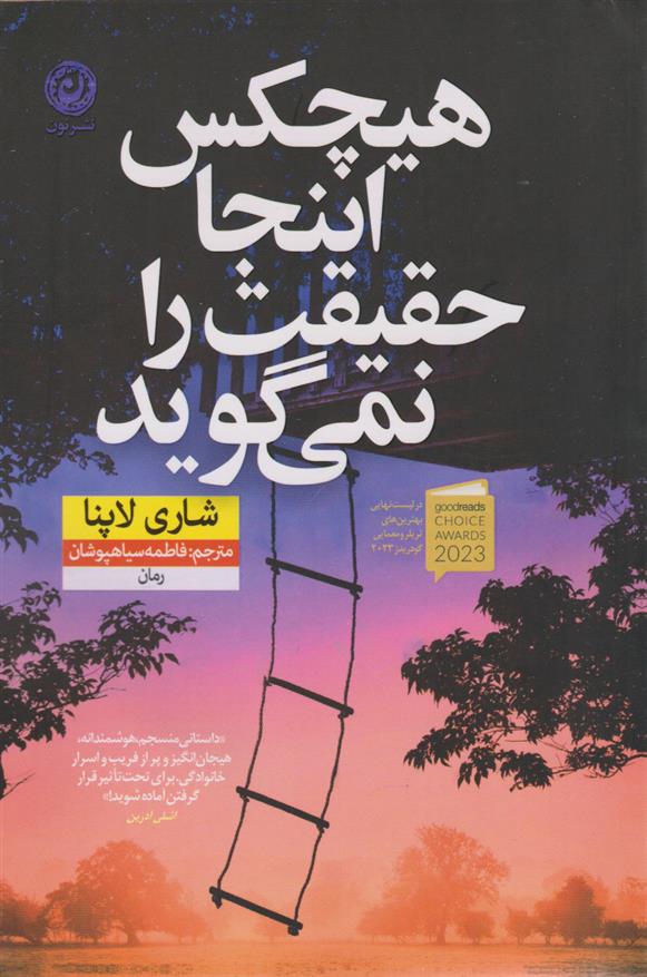 کتاب هیچکس اینجا حقیقت را نمی گوید