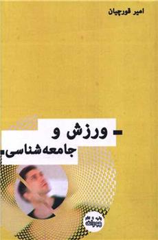 کتاب ورزش و جامعه شناسی