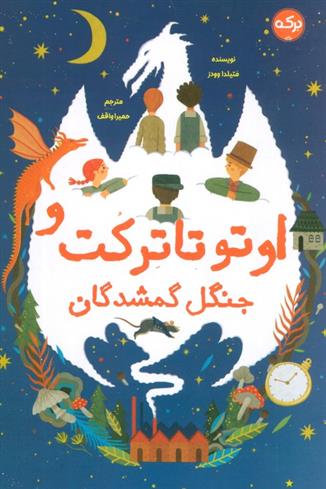 کتاب اوتو تاترکت و جنگل گمشدگان